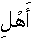 ahli